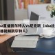 nba直播凯尔特人Vs尼克斯（nba比赛直播视频凯尔特人）