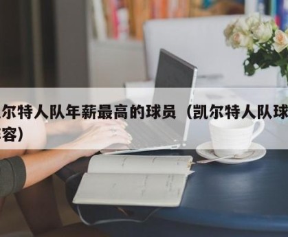 凯尔特人队年薪最高的球员（凯尔特人队球员阵容）