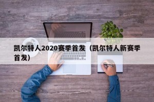 凯尔特人2020赛季首发（凯尔特人新赛季首发）