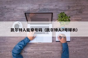凯尔特人能穿号码（凯尔特人7号球衣）
