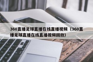 360直播足球直播在线直播视频（360直播足球直播在线直播视频回放）