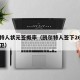 凯尔特人状元签概率（凯尔特人签下26岁落选后卫）
