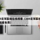 360足球直播在线观看（360足球直播免费观看免费）