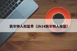 凯尔特人扣篮秀（2k14凯尔特人投篮）
