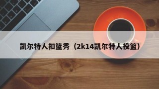 凯尔特人扣篮秀（2k14凯尔特人投篮）