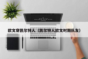 欧文穿凯尔特人（凯尔特人欧文时期队友）