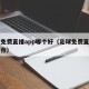 足球免费直播app哪个好（足球免费直播平台推荐）
