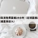 足球高清免费直播24小时（足球直播24免费直播直接进入）