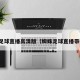 蜘蛛足球直播高清版（蜘蛛足球直播带你看）