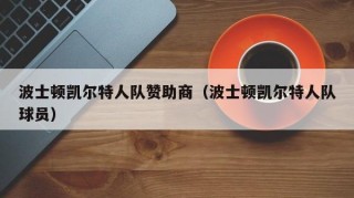 波士顿凯尔特人队赞助商（波士顿凯尔特人队球员）