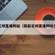 英超足球直播网站（英超足球直播网站在线观看）