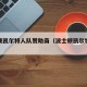 波士顿凯尔特人队赞助商（波士顿凯尔特人队球员）