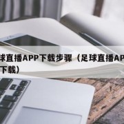 足球直播APP下载步骤（足球直播APPApp下载）