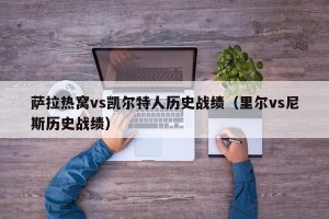 萨拉热窝vs凯尔特人历史战绩（里尔vs尼斯历史战绩）
