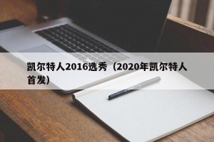 凯尔特人2016选秀（2020年凯尔特人首发）