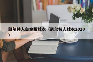 凯尔特人白金版球衣（凯尔特人球衣2010）