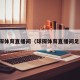 球探体育直播间（球探体育直播间足球）