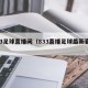 833足球直播间（833直播足球最新赛局）
