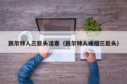 凯尔特人三巨头活塞（凯尔特人或组三巨头）