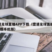 雷速足球直播APP下载（雷速足球直播app下载手机版）