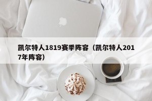 凯尔特人1819赛季阵容（凯尔特人2017年阵容）