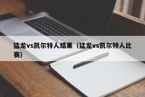 猛龙vs凯尔特人结果（猛龙vs凯尔特人比赛）