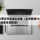 24免费足球直播在线看（足球直播24小时在线观看免费高清）