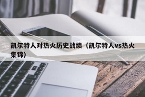 凯尔特人对热火历史战绩（凯尔特人vs热火集锦）