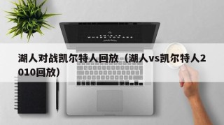 湖人对战凯尔特人回放（湖人vs凯尔特人2010回放）