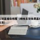 蜘蛛足球直播在线看（蜘蛛足球免费直播在线观看高清）