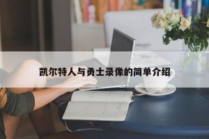 凯尔特人与勇士录像的简单介绍