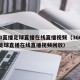 360直播足球直播在线直播视频（360直播足球直播在线直播视频回放）