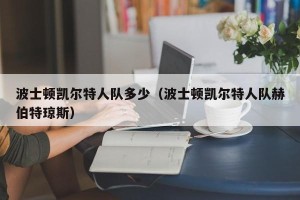 波士顿凯尔特人队多少（波士顿凯尔特人队赫伯特琼斯）