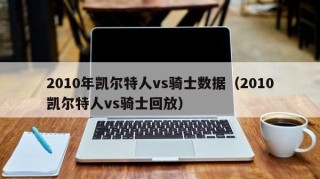 2010年凯尔特人vs骑士数据（2010凯尔特人vs骑士回放）