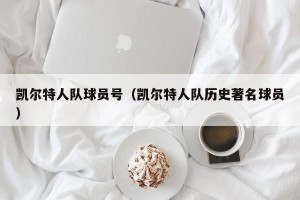 凯尔特人队球员号（凯尔特人队历史著名球员）