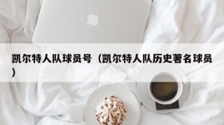 凯尔特人队球员号（凯尔特人队历史著名球员）