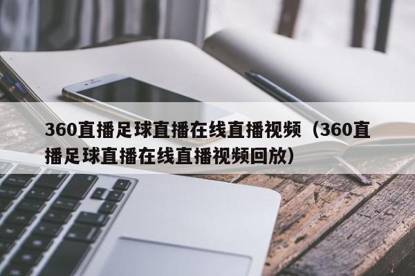 360直播足球直播在线直播视频(360直播足球直播在线直播视频回放)