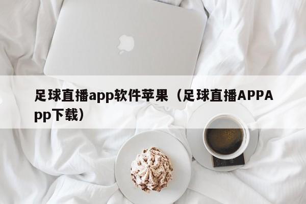 足球直播app软件苹果(足球直播APPApp下载)