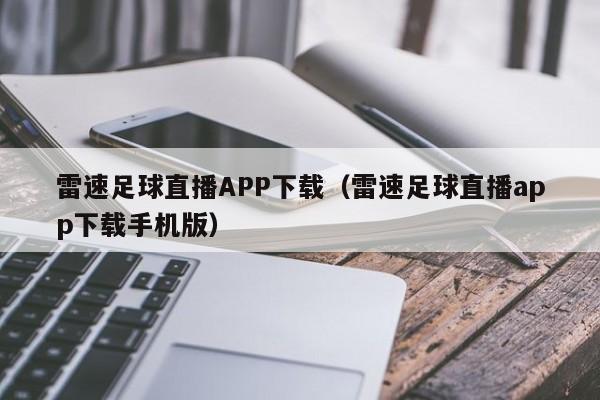 雷速足球直播APP下载(雷速足球直播app下载手机版)