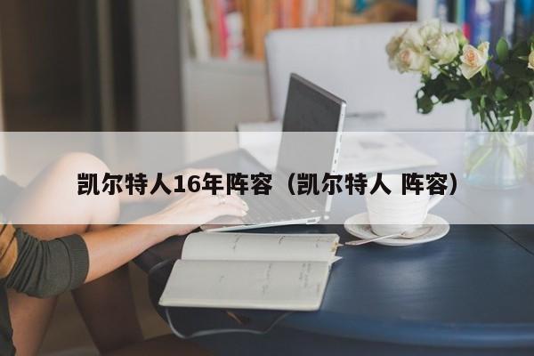 凯尔特人16年阵容(凯尔特人 阵容)