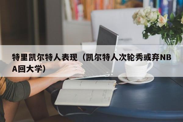 特里凯尔特人表现(凯尔特人次轮秀或弃NBA回大学)