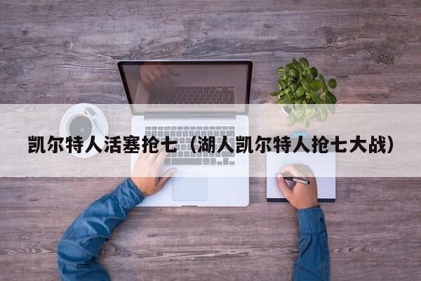 凯尔特人活塞抢七(湖人凯尔特人抢七大战)