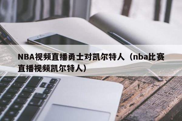 NBA视频直播勇士对凯尔特人(nba比赛直播视频凯尔特人)