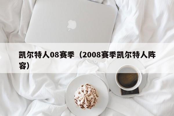 凯尔特人08赛季(2008赛季凯尔特人阵容)