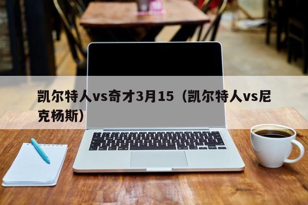 凯尔特人vs奇才3月15(凯尔特人vs尼克杨斯)